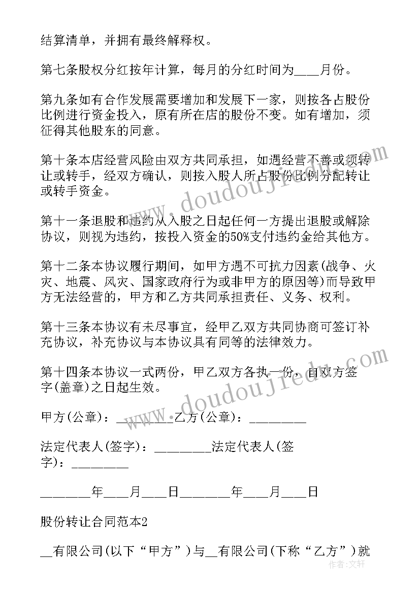 最新集体股份转让合同 股份转让合同(优质9篇)