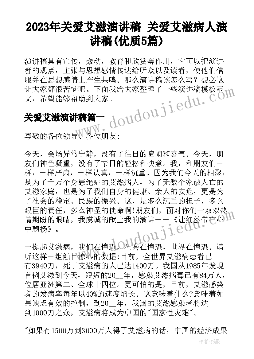 2023年关爱艾滋演讲稿 关爱艾滋病人演讲稿(优质5篇)