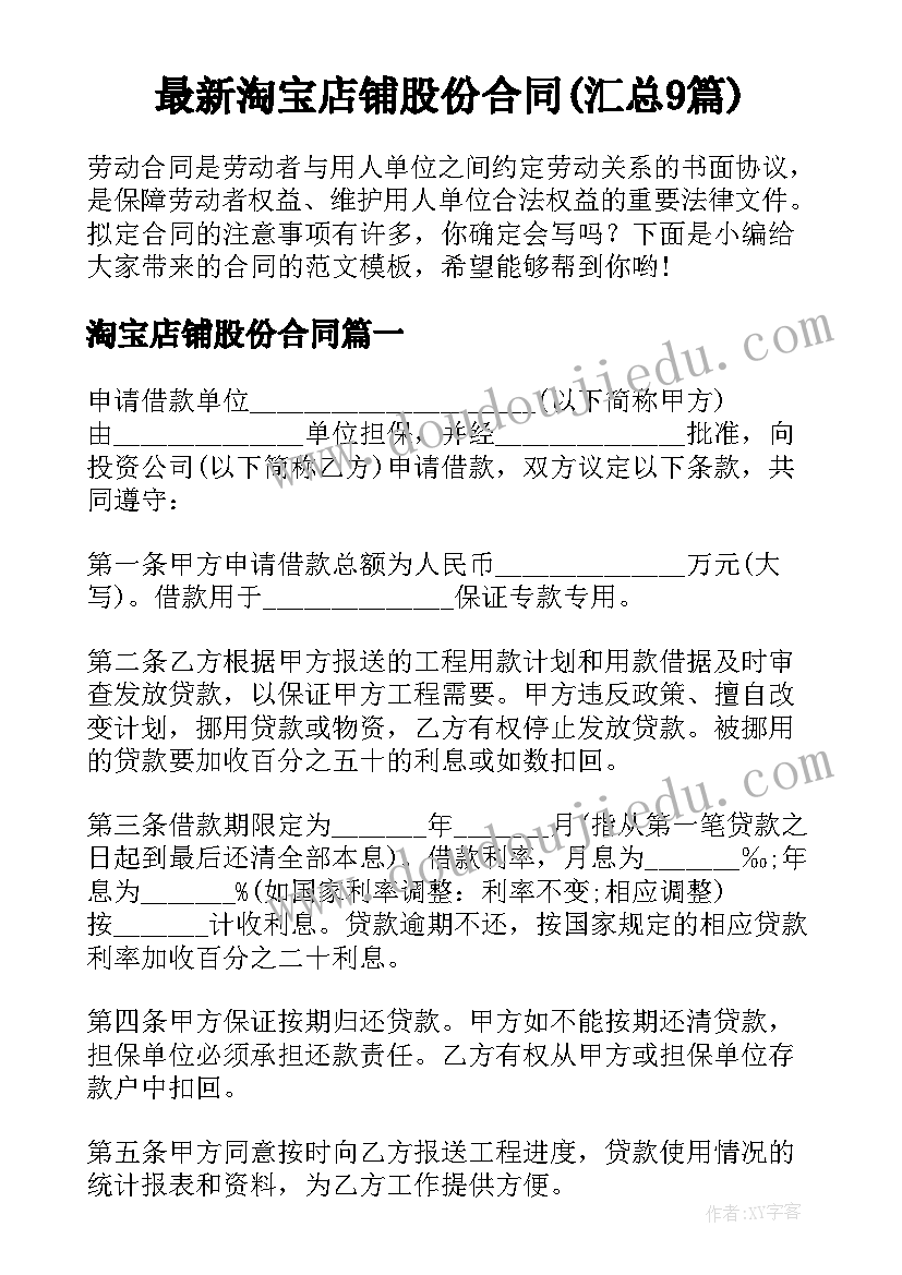 最新淘宝店铺股份合同(汇总9篇)