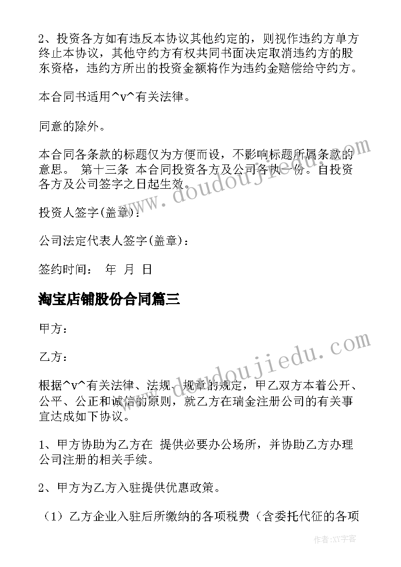 最新淘宝店铺股份合同(汇总9篇)