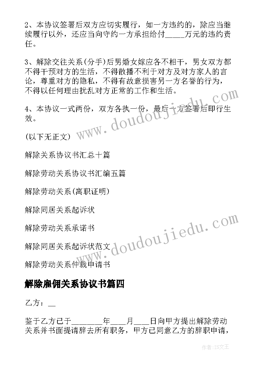 解除雇佣关系协议书(通用7篇)