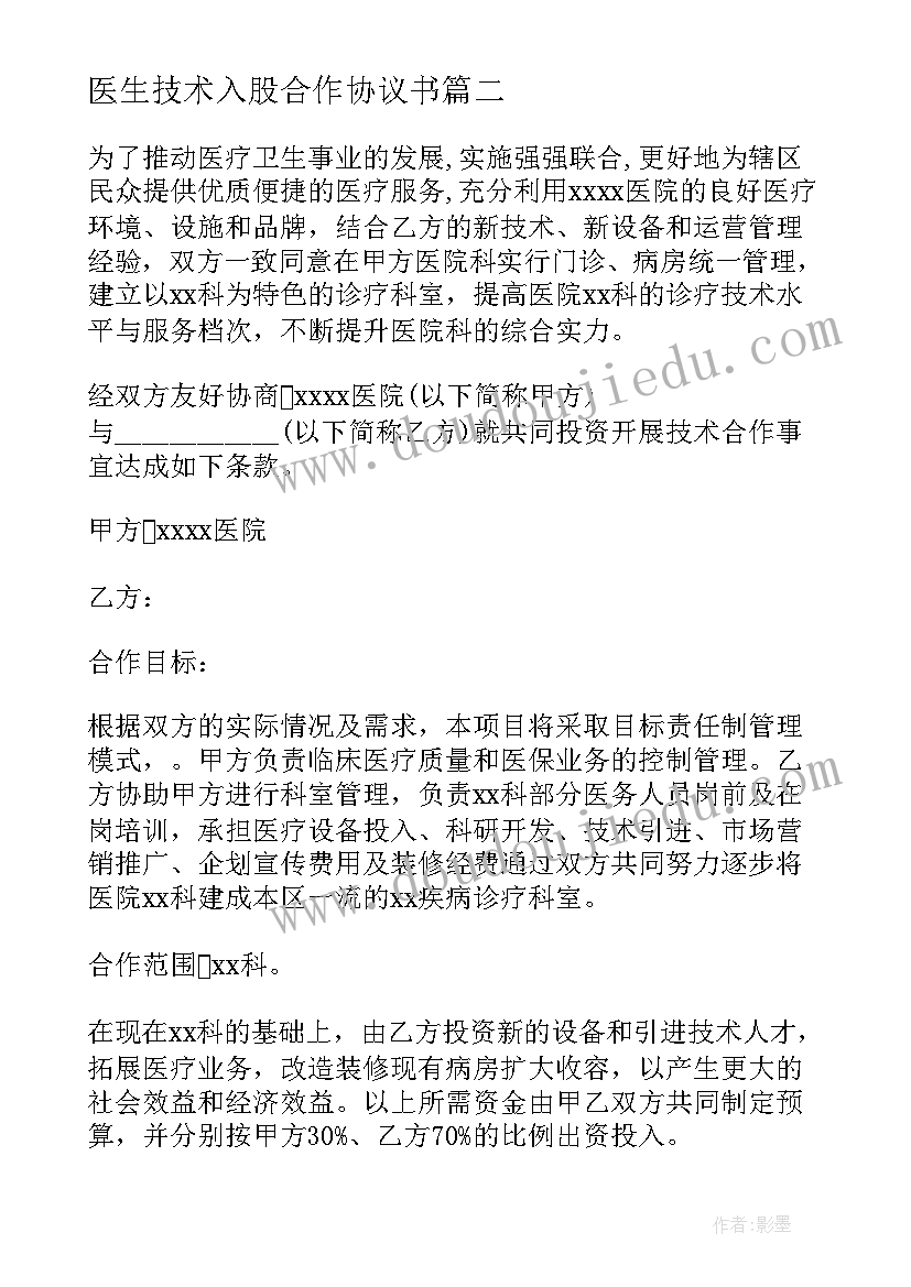 2023年医生技术入股合作协议书 技术入股合作协议书(大全8篇)