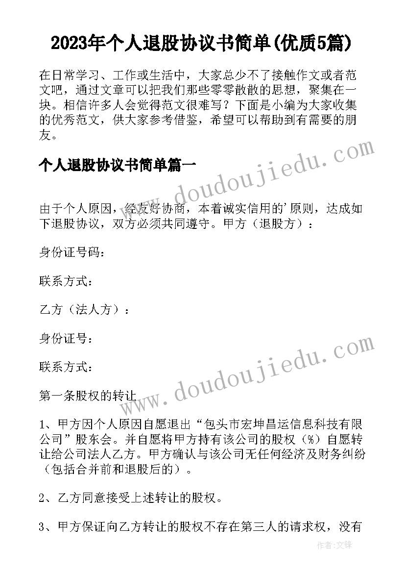 2023年个人退股协议书简单(优质5篇)