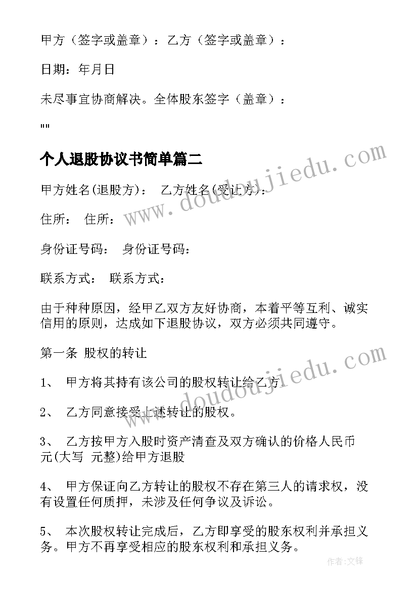 2023年个人退股协议书简单(优质5篇)