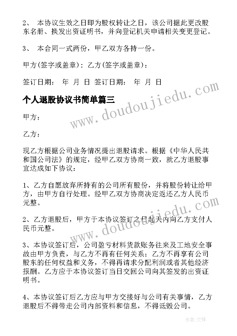 2023年个人退股协议书简单(优质5篇)