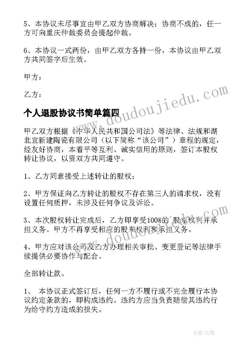 2023年个人退股协议书简单(优质5篇)