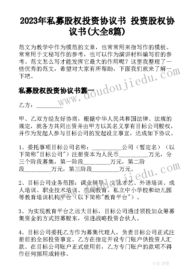 2023年私募股权投资协议书 投资股权协议书(大全8篇)