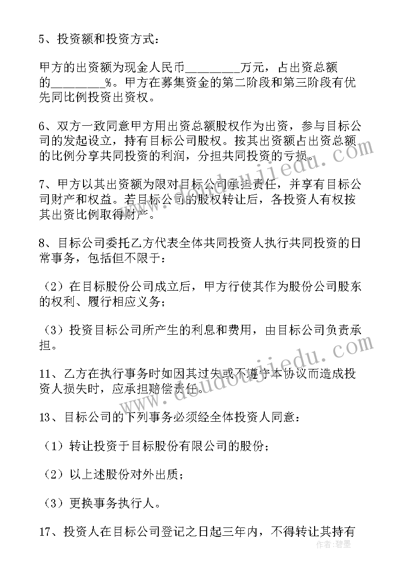 2023年私募股权投资协议书 投资股权协议书(大全8篇)