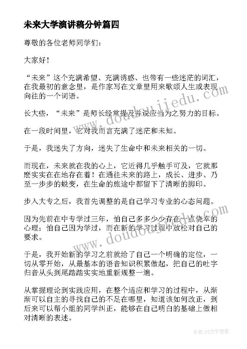 最新未来大学演讲稿分钟(模板5篇)