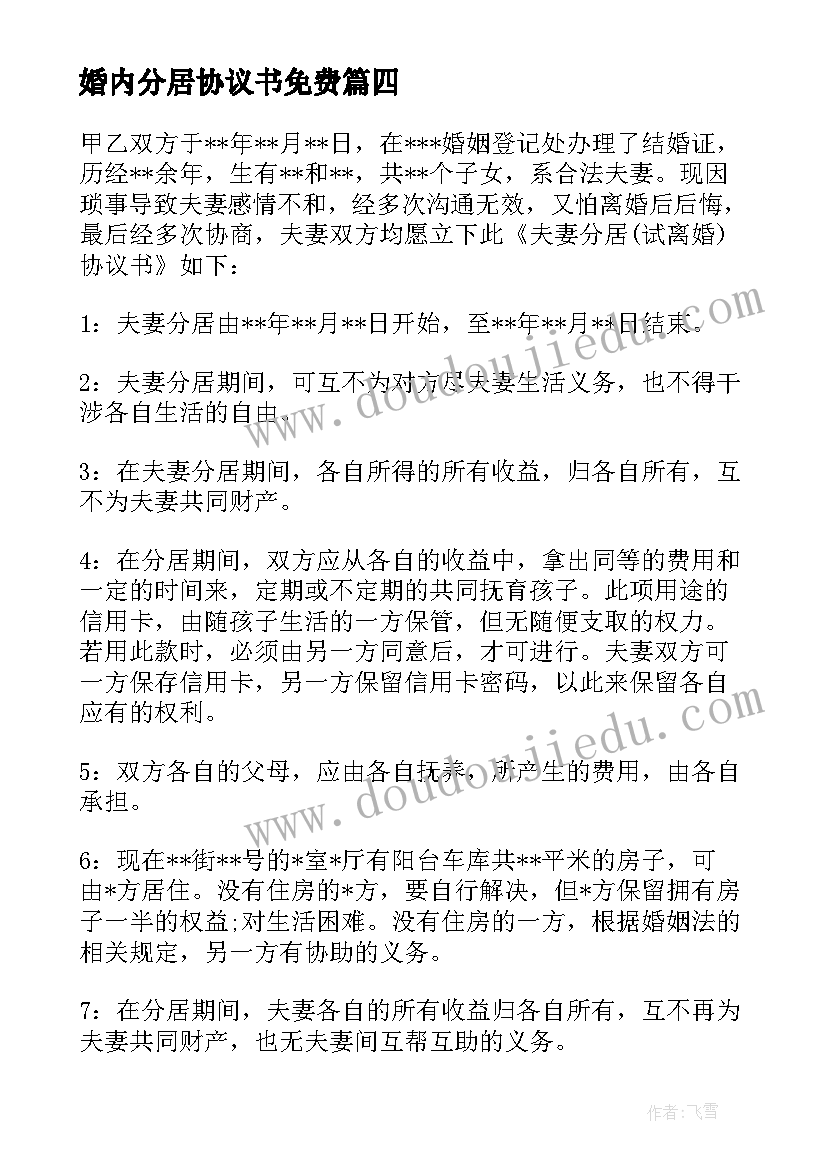 婚内分居协议书免费(汇总8篇)