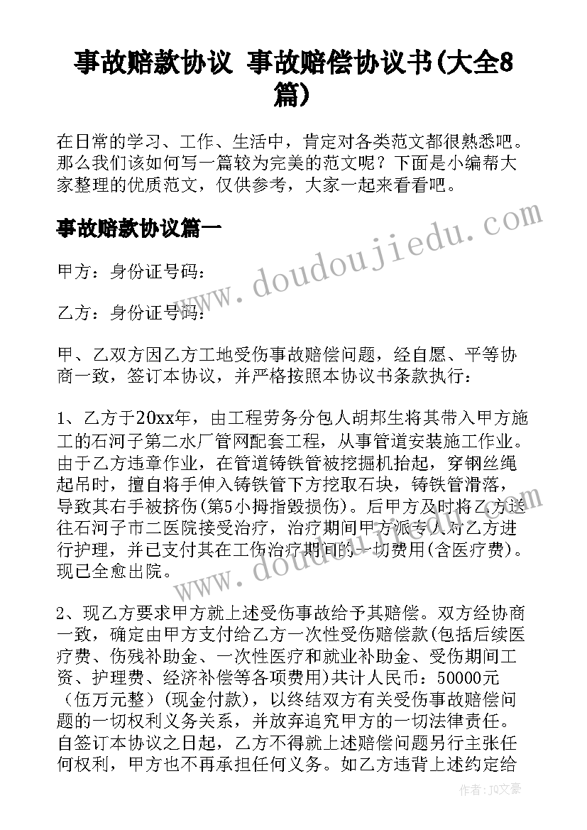 事故赔款协议 事故赔偿协议书(大全8篇)