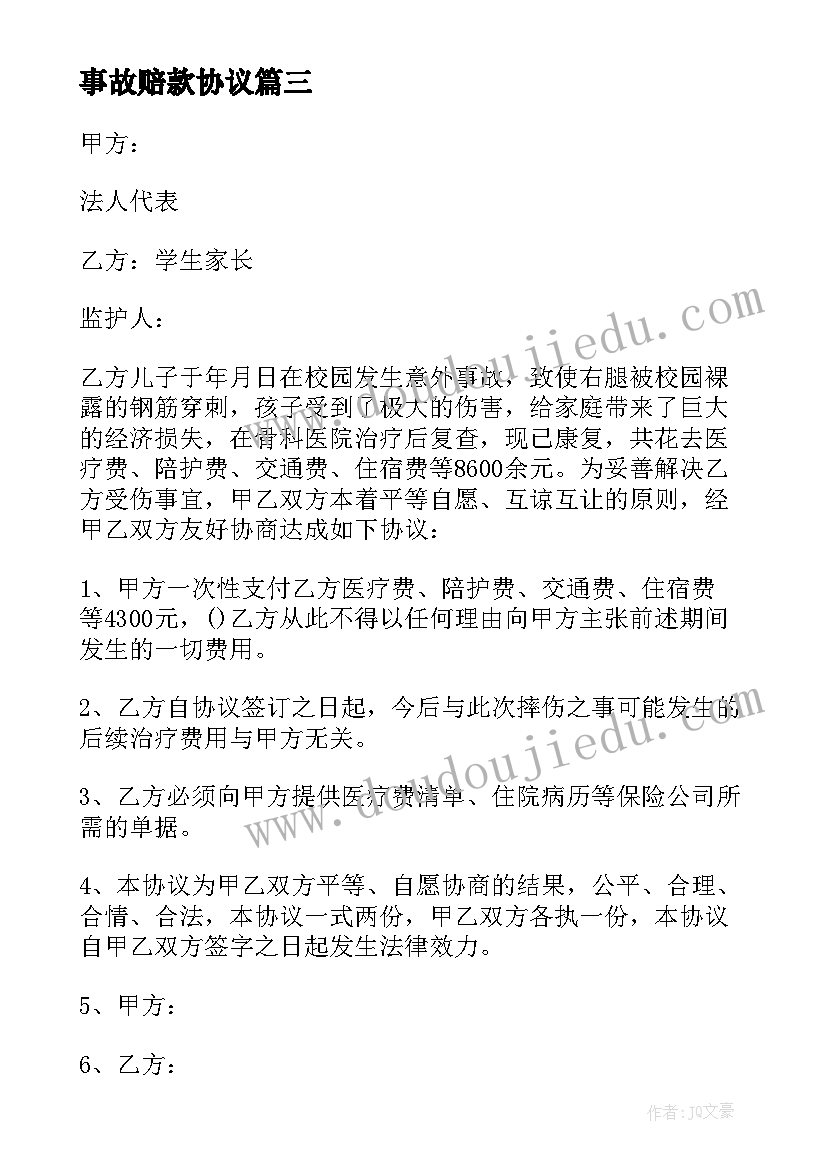 事故赔款协议 事故赔偿协议书(大全8篇)