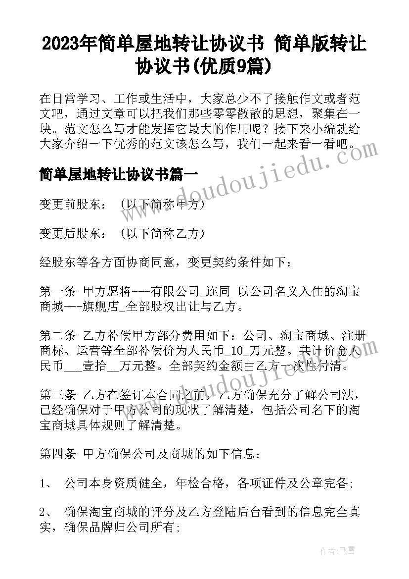 2023年简单屋地转让协议书 简单版转让协议书(优质9篇)