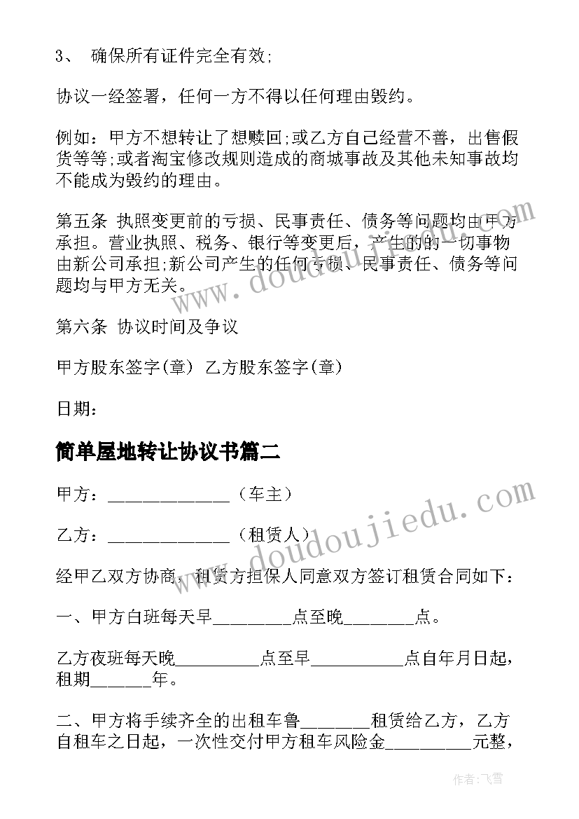 2023年简单屋地转让协议书 简单版转让协议书(优质9篇)