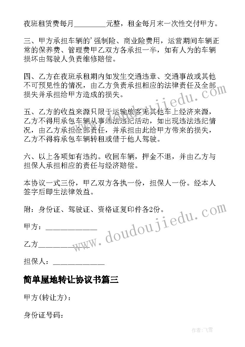 2023年简单屋地转让协议书 简单版转让协议书(优质9篇)