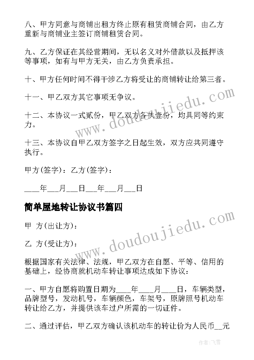 2023年简单屋地转让协议书 简单版转让协议书(优质9篇)