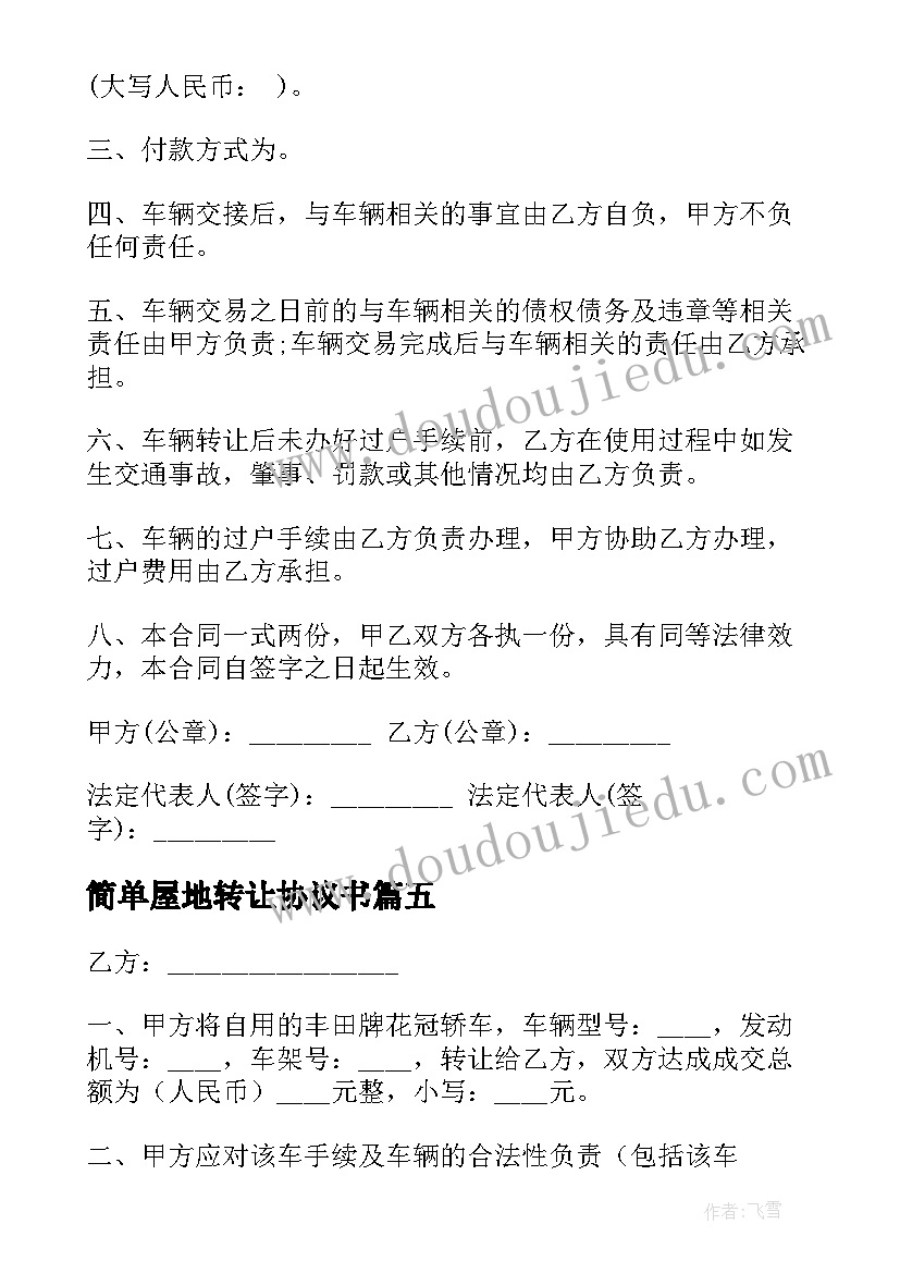 2023年简单屋地转让协议书 简单版转让协议书(优质9篇)