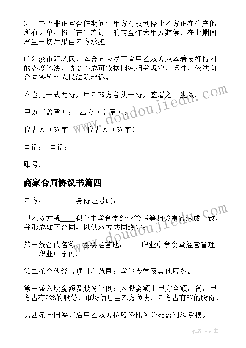 2023年商家合同协议书(精选5篇)