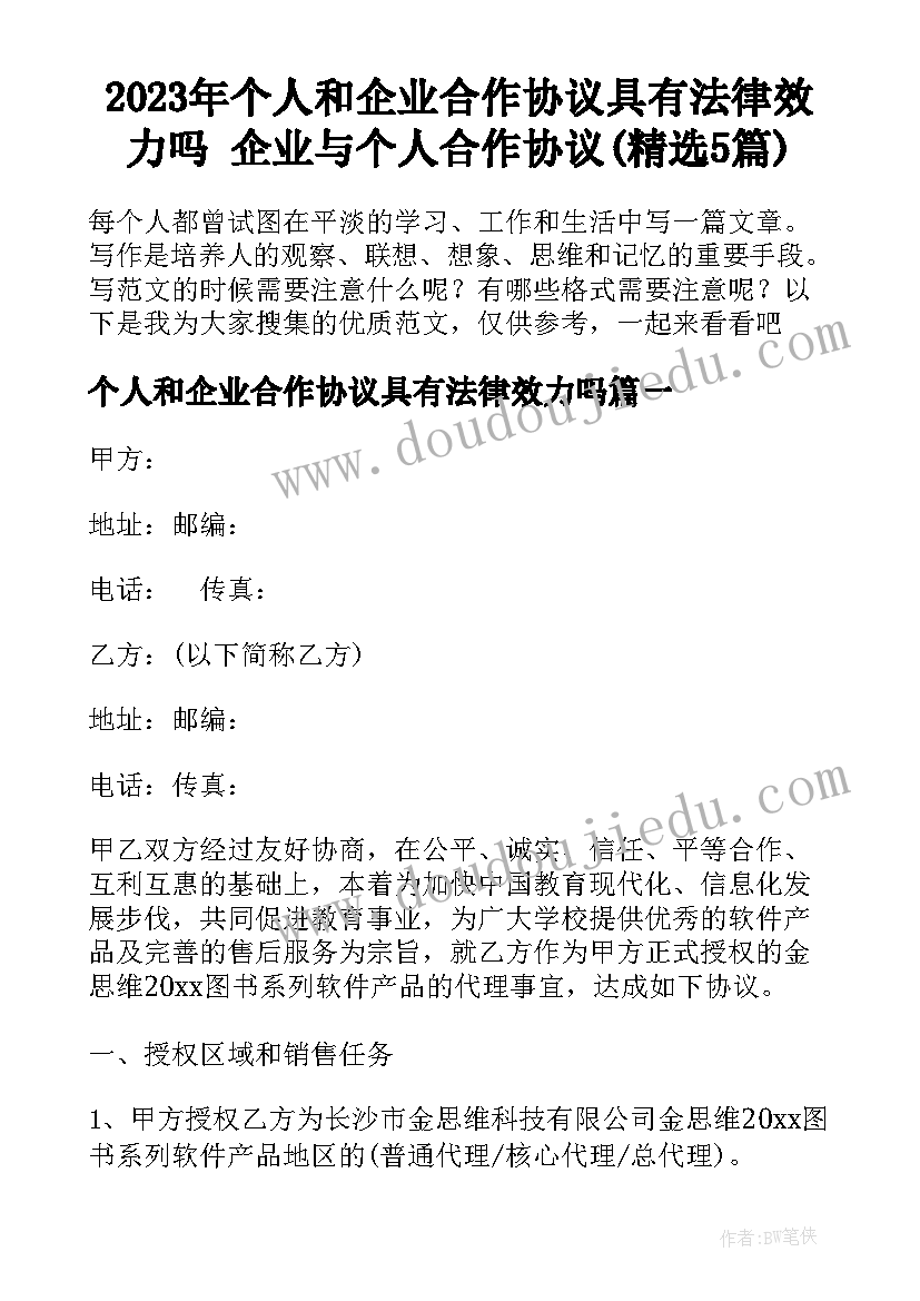 2023年个人和企业合作协议具有法律效力吗 企业与个人合作协议(精选5篇)