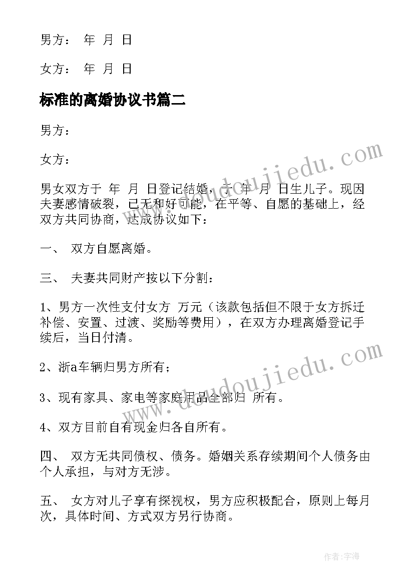 标准的离婚协议书 离婚协议书标准(大全9篇)