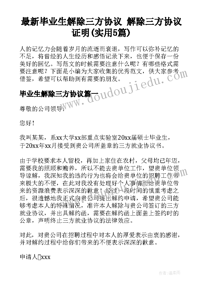 最新毕业生解除三方协议 解除三方协议证明(实用5篇)