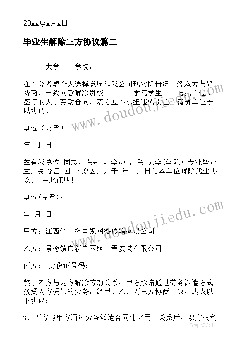 最新毕业生解除三方协议 解除三方协议证明(实用5篇)