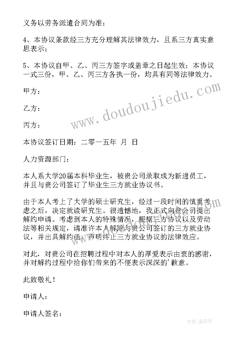 最新毕业生解除三方协议 解除三方协议证明(实用5篇)