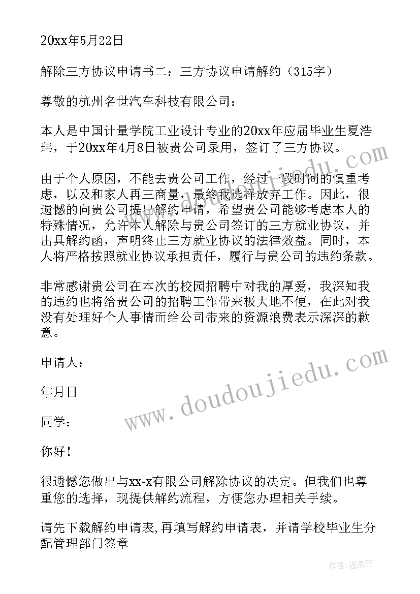 最新毕业生解除三方协议 解除三方协议证明(实用5篇)