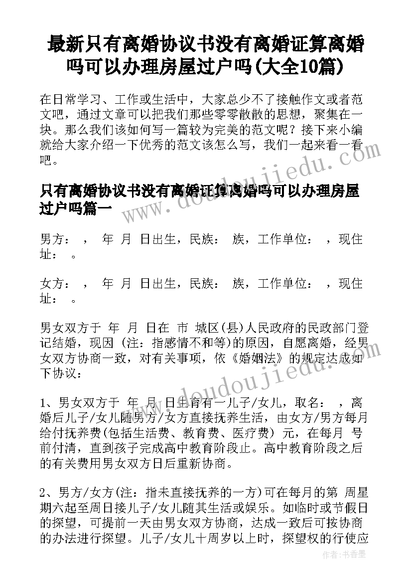 最新只有离婚协议书没有离婚证算离婚吗可以办理房屋过户吗(大全10篇)