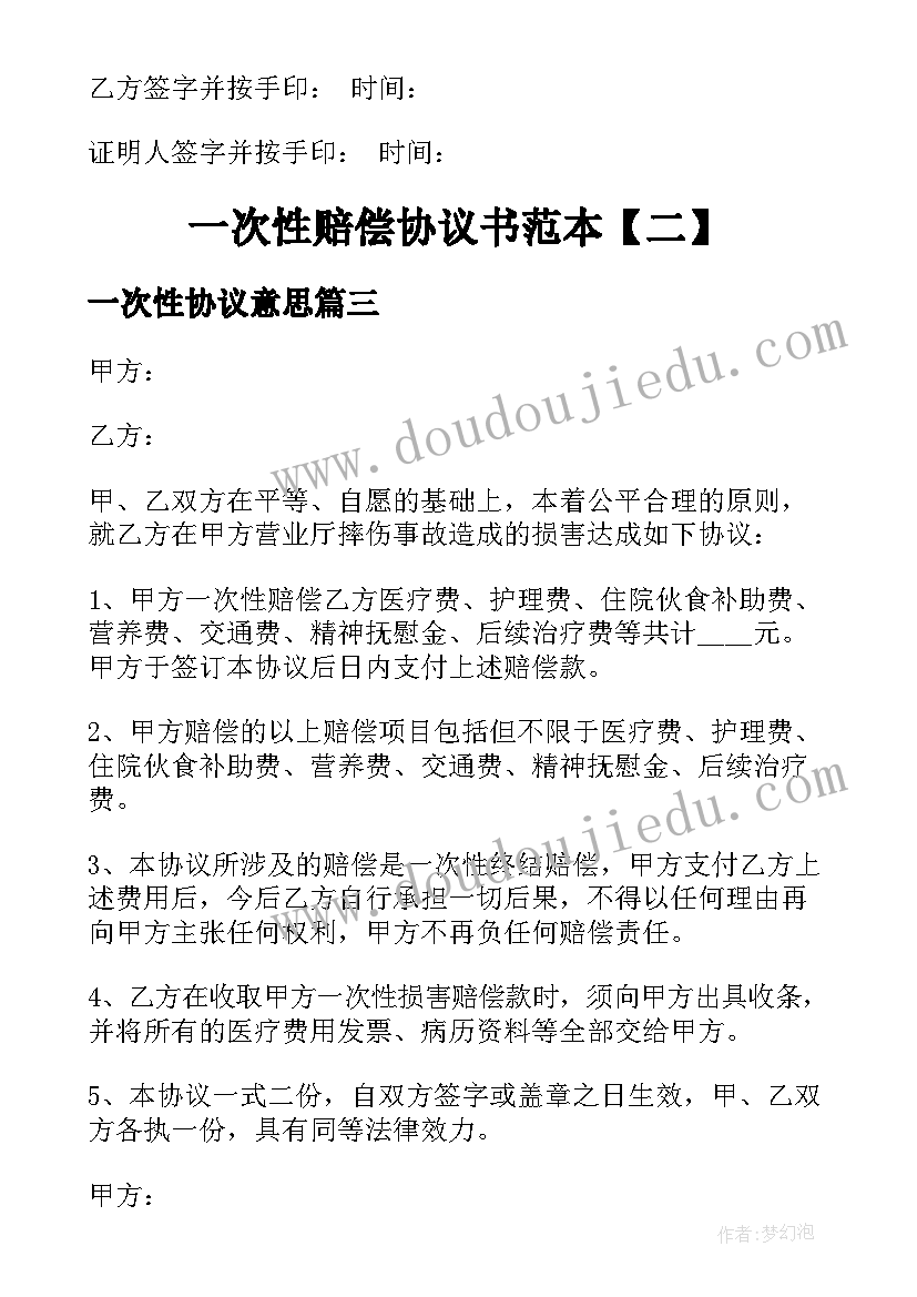 2023年一次性协议意思(大全7篇)