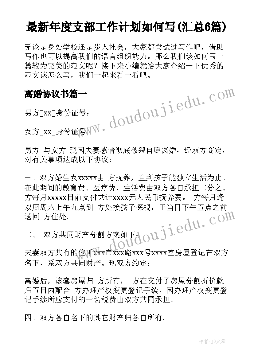 最新年度支部工作计划如何写(汇总6篇)