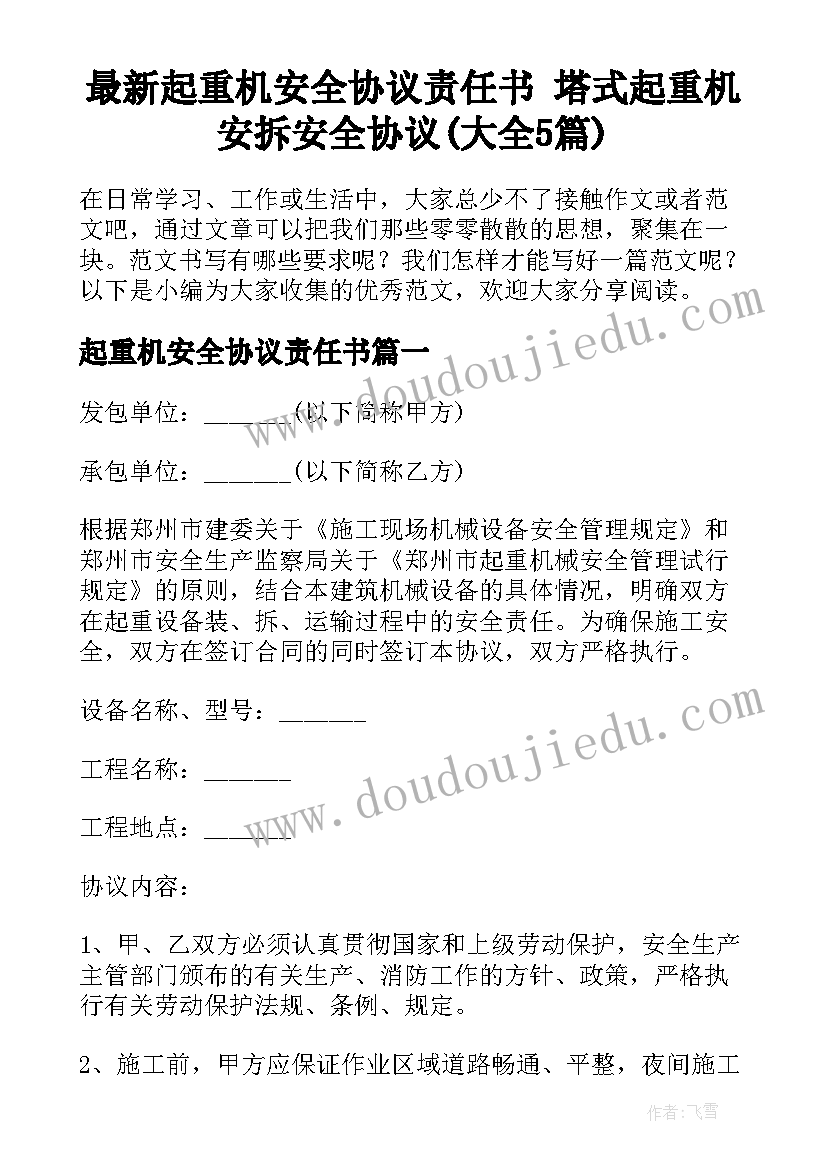 最新起重机安全协议责任书 塔式起重机安拆安全协议(大全5篇)