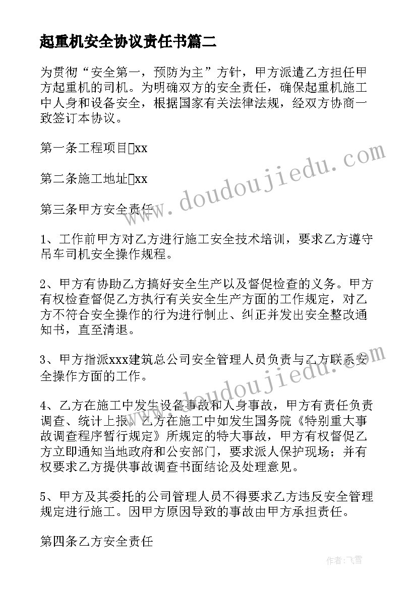 最新起重机安全协议责任书 塔式起重机安拆安全协议(大全5篇)