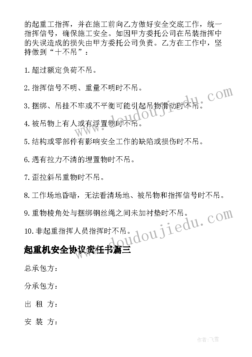 最新起重机安全协议责任书 塔式起重机安拆安全协议(大全5篇)