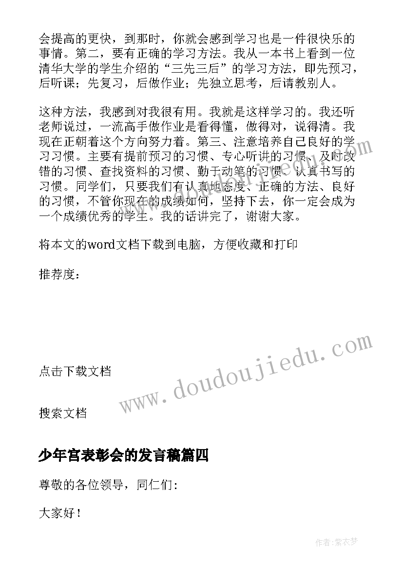 少年宫表彰会的发言稿 表彰会的发言稿(通用5篇)