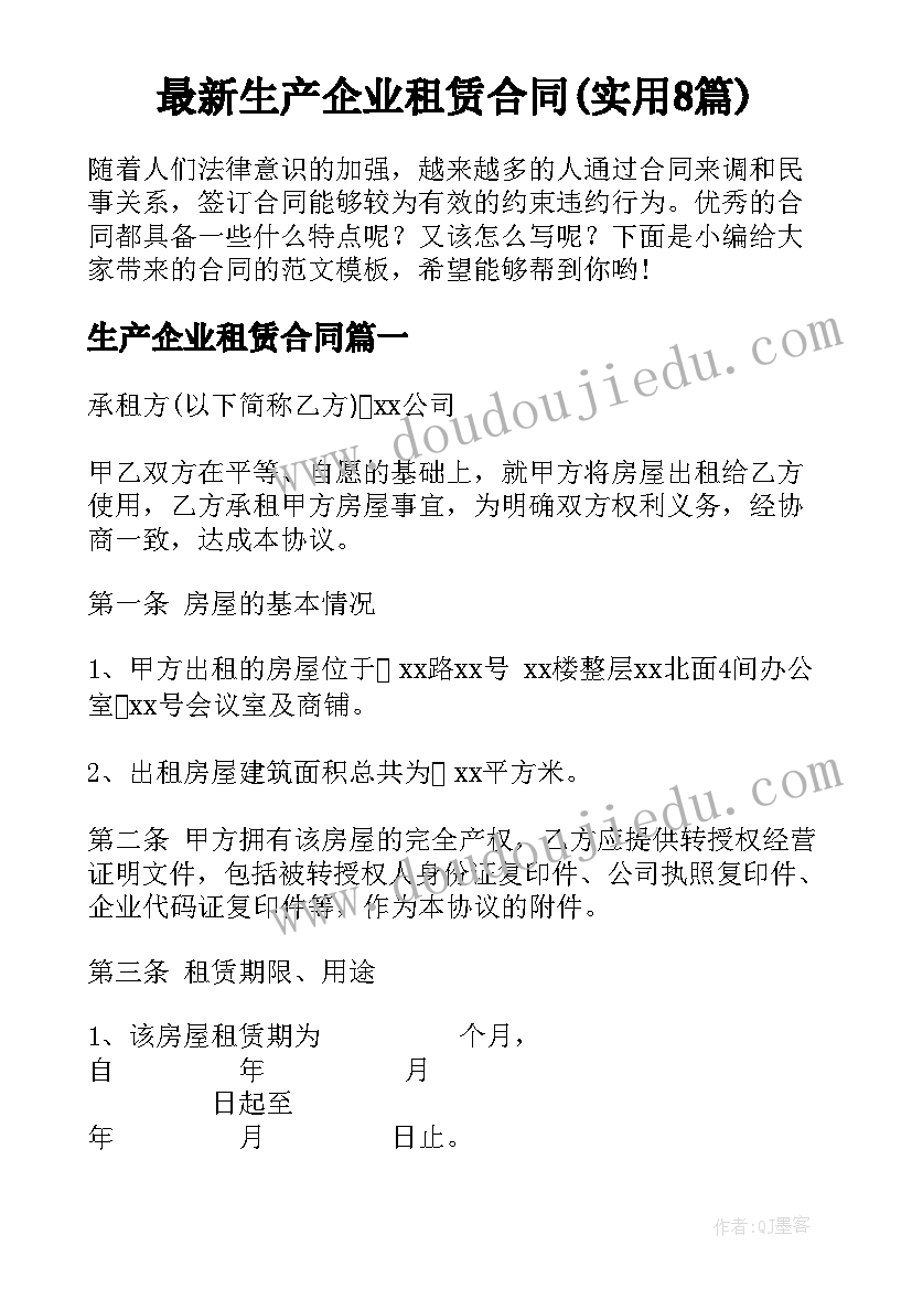 最新生产企业租赁合同(实用8篇)