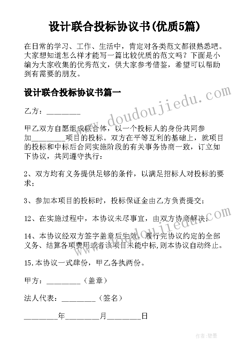 设计联合投标协议书(优质5篇)