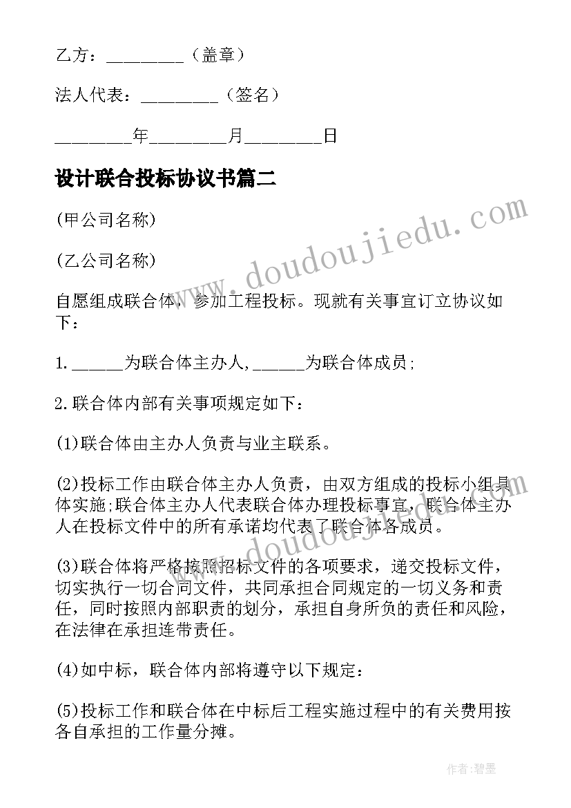 设计联合投标协议书(优质5篇)