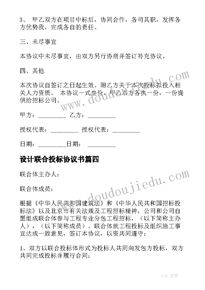 设计联合投标协议书(优质5篇)