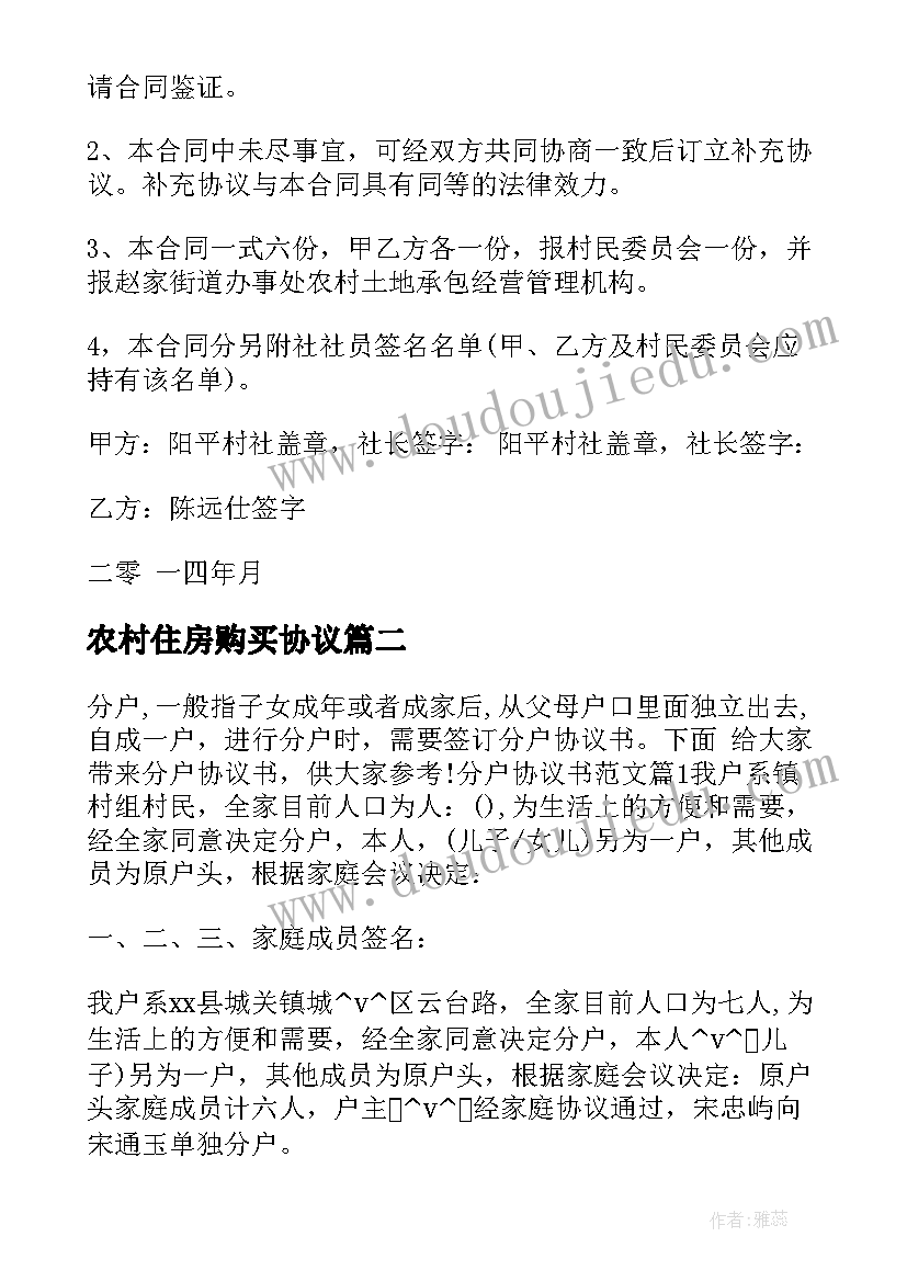 2023年农村住房购买协议(通用5篇)