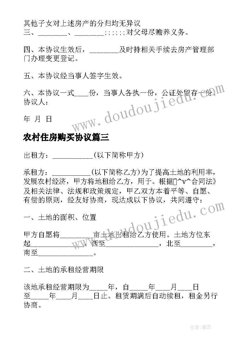 2023年农村住房购买协议(通用5篇)