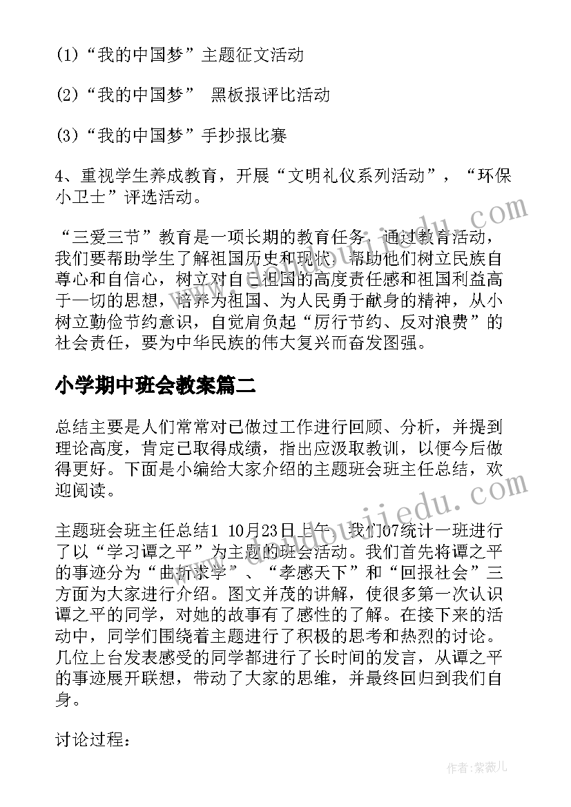 2023年小学期中班会教案(精选5篇)