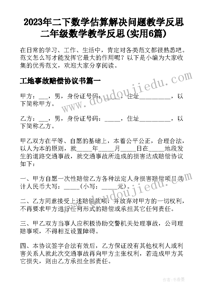 2023年二下数学估算解决问题教学反思 二年级数学教学反思(实用6篇)