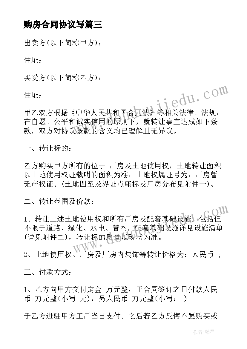 购房合同协议写 购房合同协议书标准版(汇总9篇)