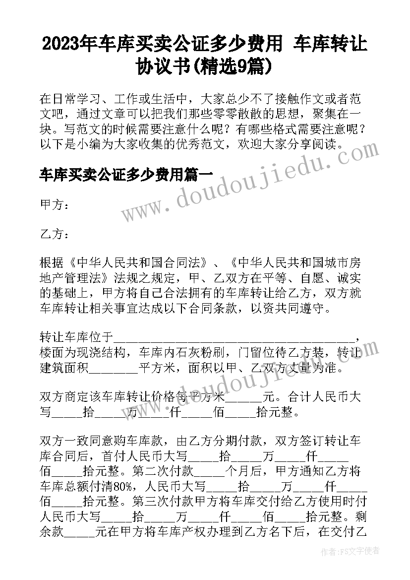 2023年车库买卖公证多少费用 车库转让协议书(精选9篇)