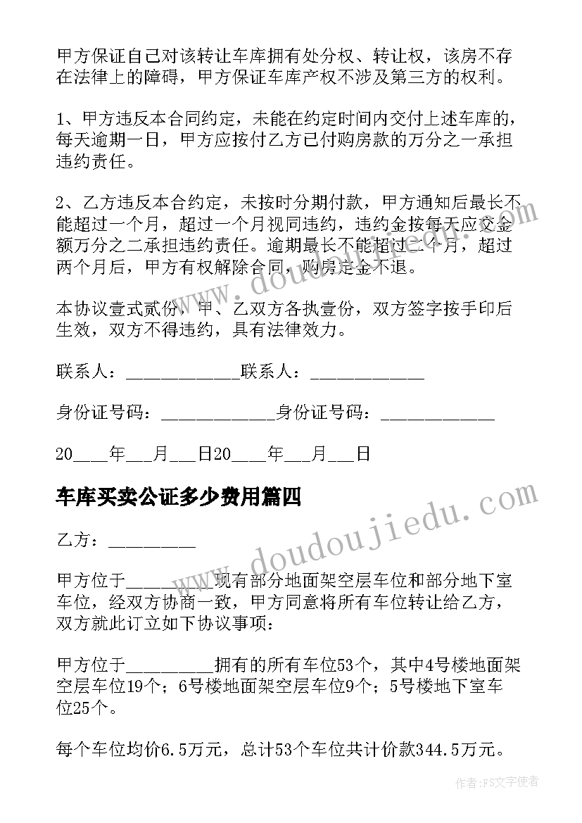 2023年车库买卖公证多少费用 车库转让协议书(精选9篇)