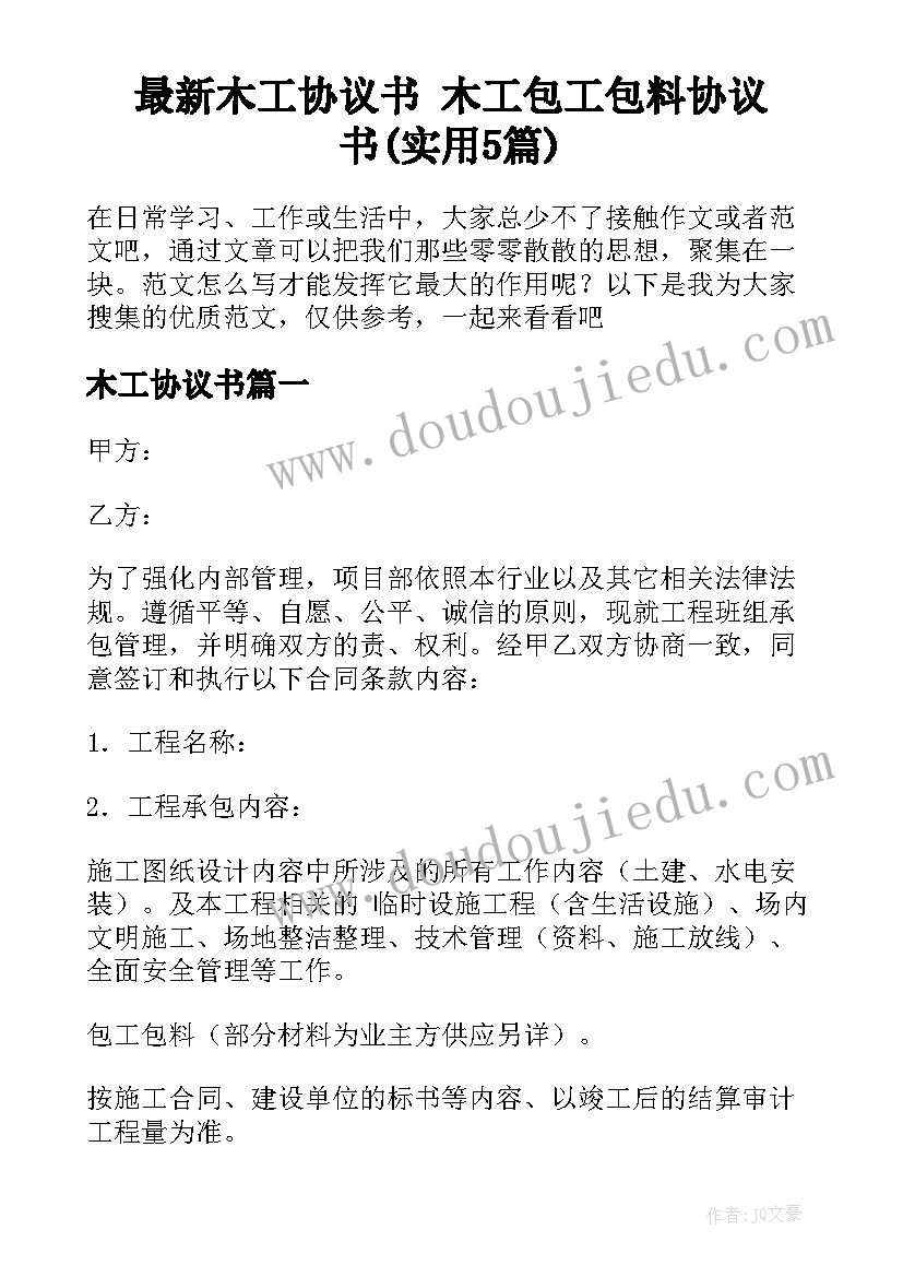 最新木工协议书 木工包工包料协议书(实用5篇)