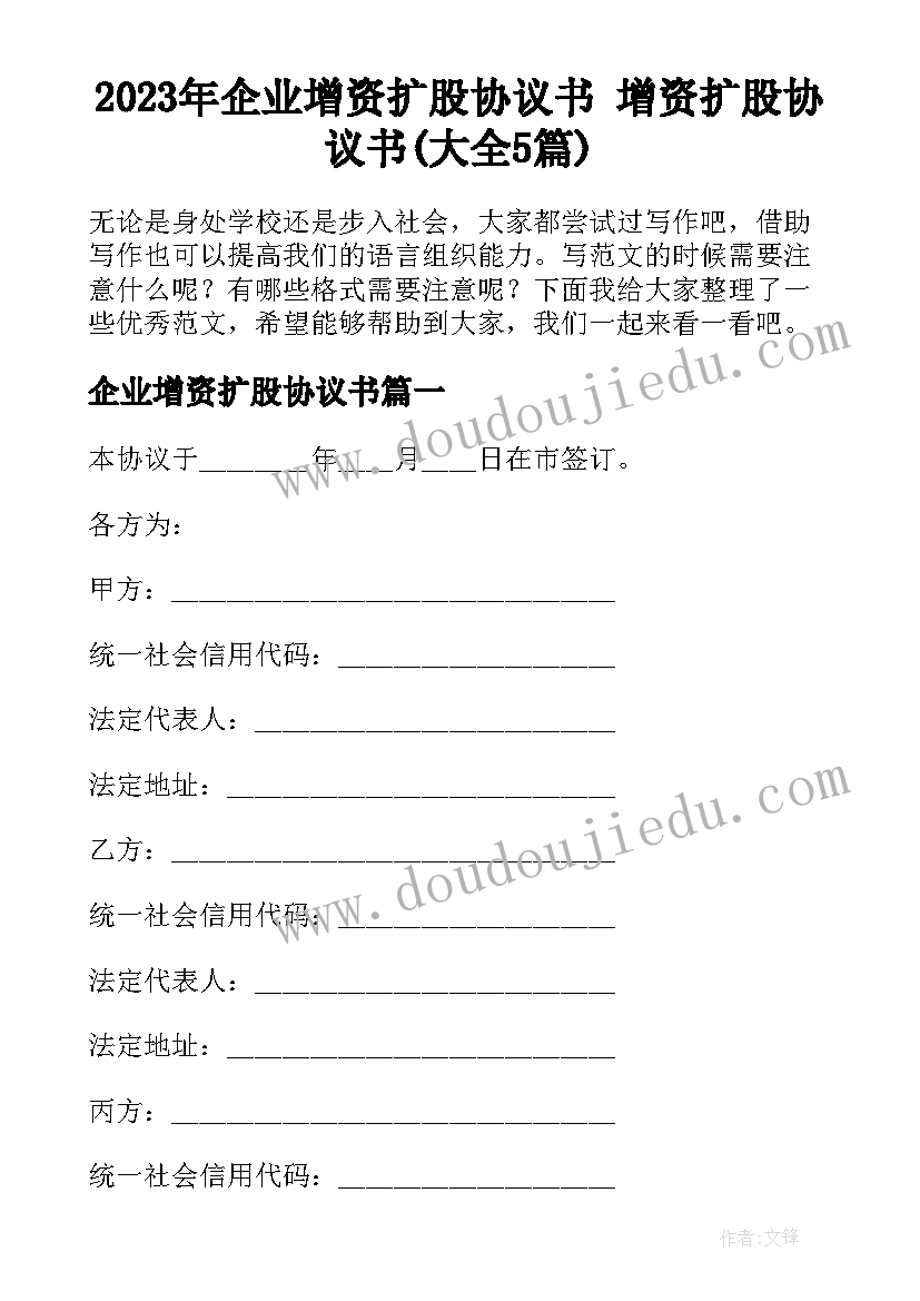 2023年企业增资扩股协议书 增资扩股协议书(大全5篇)