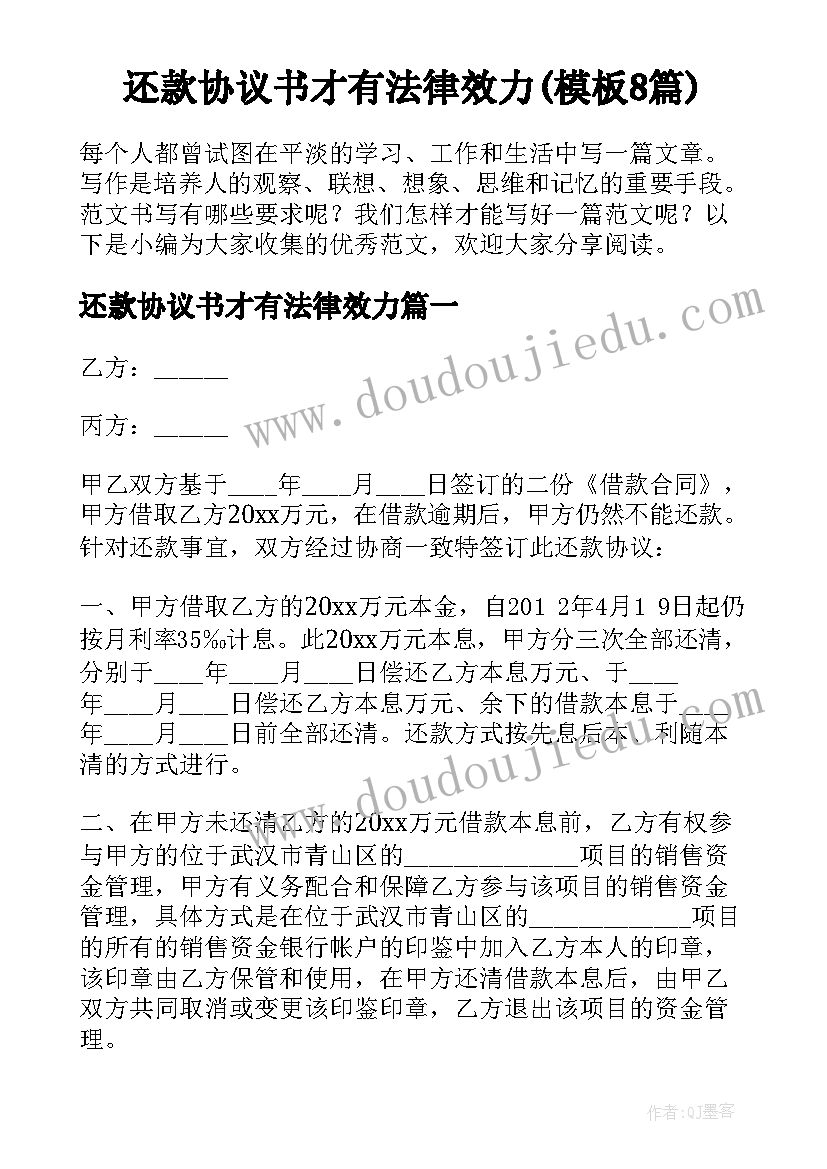 还款协议书才有法律效力(模板8篇)