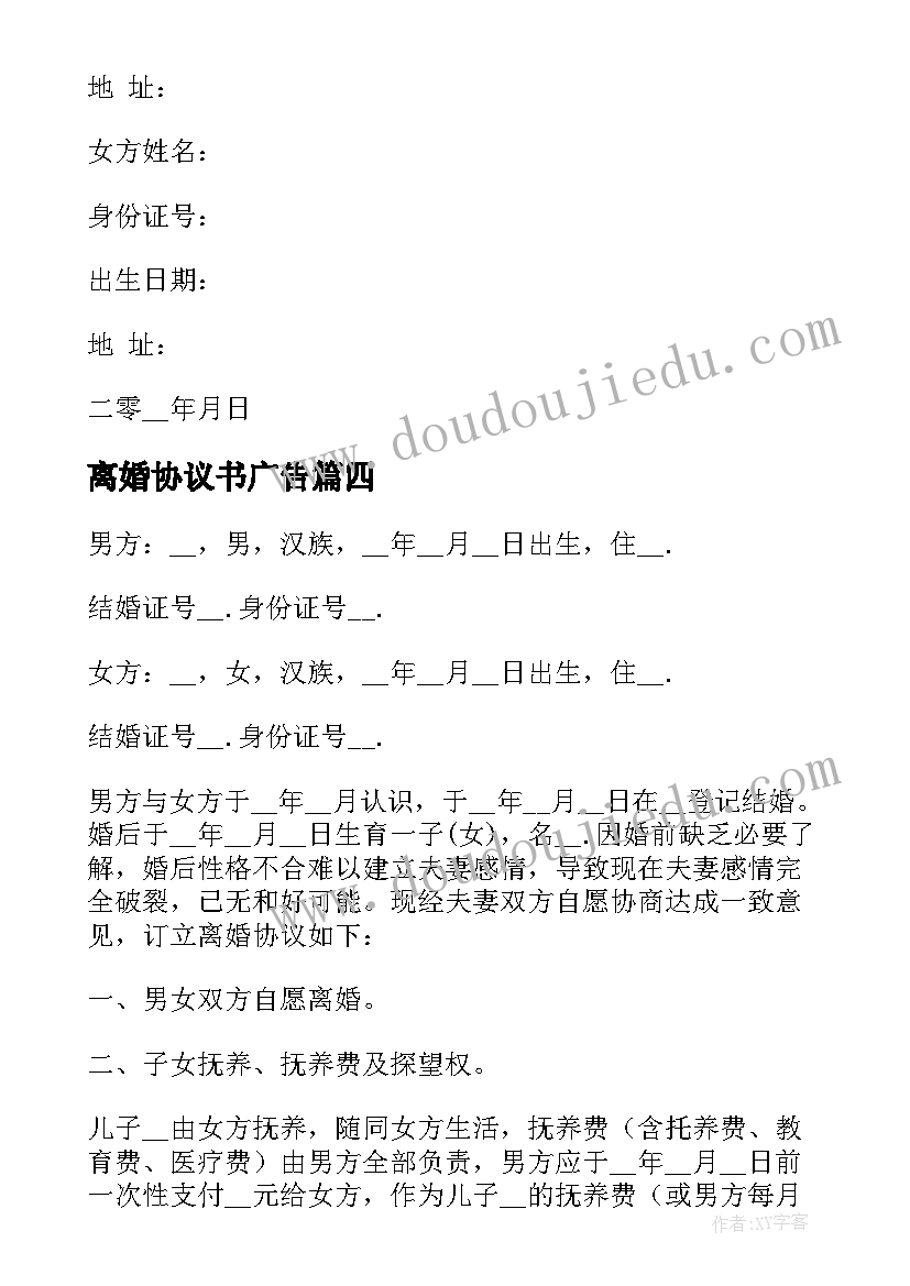 离婚协议书广告(大全6篇)